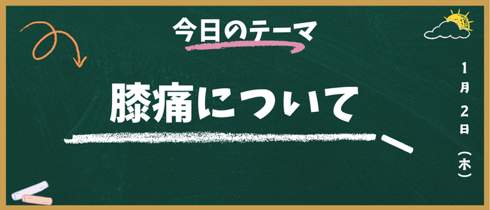 膝痛
